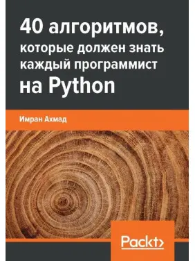 40 алгоритмов, которые должен знать каждый программист на Python, Имран Ахмад 40 алгоритмов, которые должен знать каждый программист на Python, Имран Ахмад