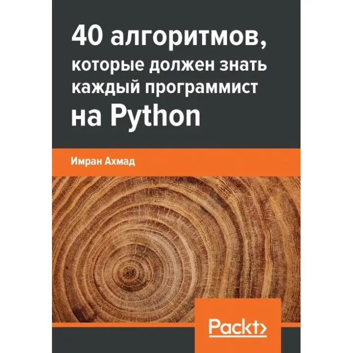 40 алгоритмов, которые должен знать каждый программист на Python, Имран Ахмад