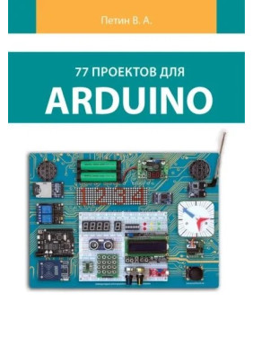 77 проектов для Arduino. (цветное издание). Петин В. А.