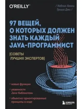 97 вещей, о которых должен знать каждый Java-программист. Кевлин Хенни
