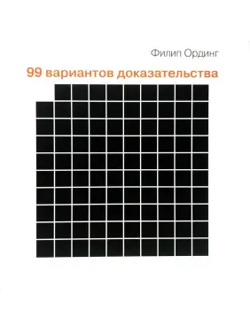 99 варіантів підтвердження. Ординг Філіп