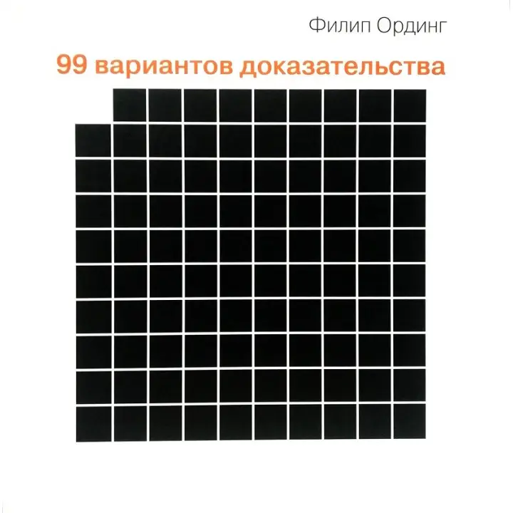 99 варіантів підтвердження. Ординг Філіп