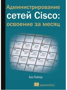Администрирование сетей Cisco: освоение за месяц