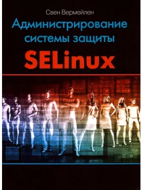 Адміністрування системи захисту SELinux