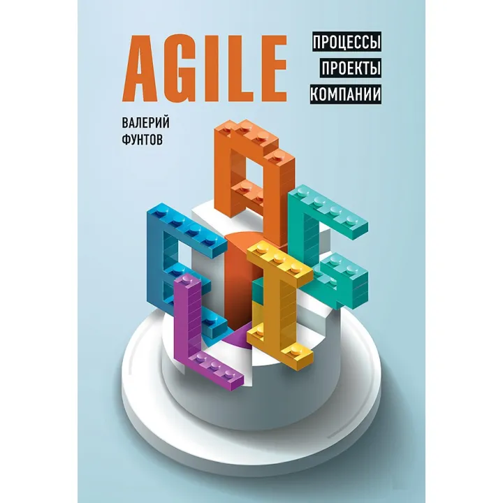 Agile. Процессы, проекты, компании. Фунтов В.