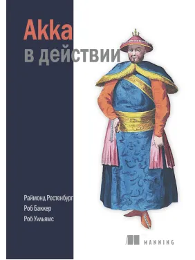 Akka в дії. Раймонд Рестенбург, Робб Баккер, Роб Вільямс