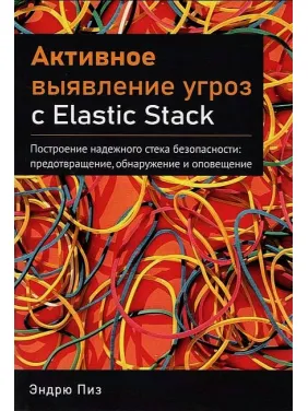 Активне виявлення загрози з Elastic Stack. Піз Ендрю Активне виявлення загрози з Elastic Stack. Піз Ендрю