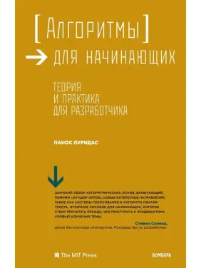 Алгоритми для початківців. Теорія і практика для розробника