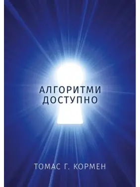 Алгоритми доступно. Томас Г. Кормен