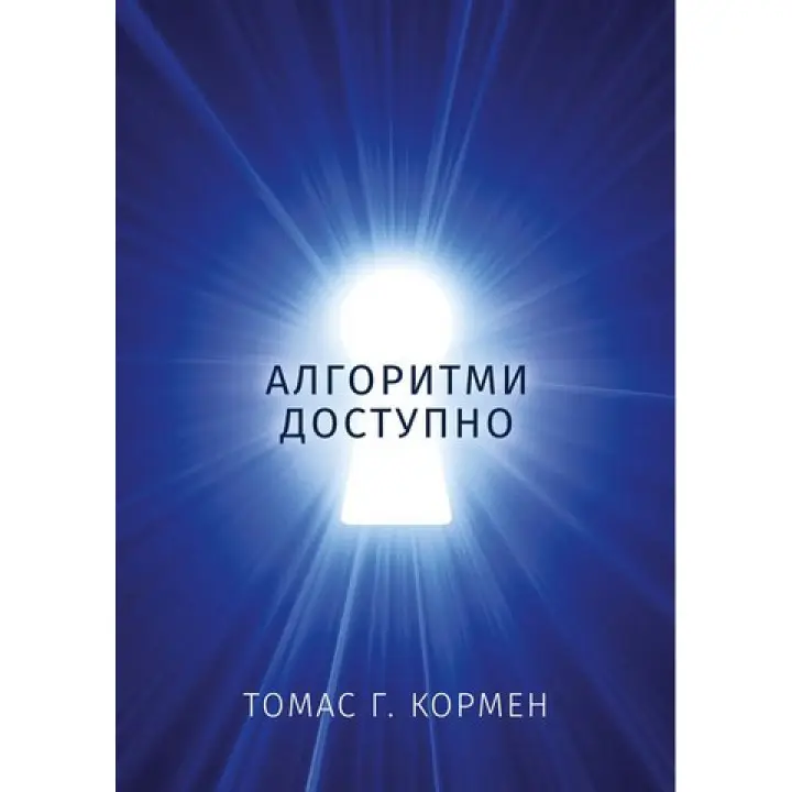 Алгоритми доступно. Томас Г. Кормен