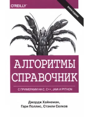 Алгоритми. Довідник із прикладами на C, C++, Java та Python. Джордж Хайнеман, Гарі Полліс (тверда обкладинка)