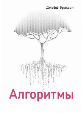Алгоритмы, Джефф Эриксон