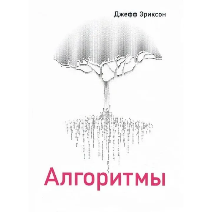 Алгоритмы, Джефф Эриксон
