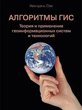 Алгоритмы ГИС. Теория и применение геоинформационных систем и технологий