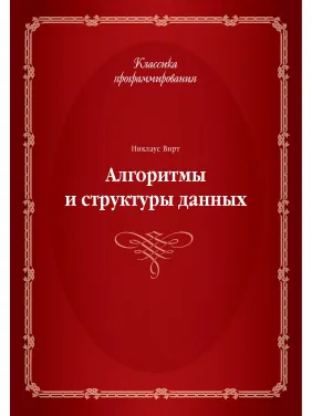 Алгоритмы и структуры данных. Никлаус Вирт