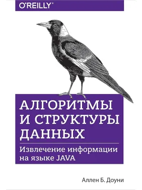 Алгоритми і структури даних. Витяг інформації на мові Java