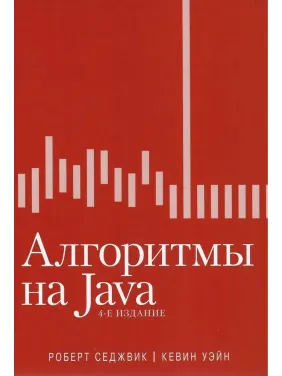 Алгоритми на Java, 4-е видання. Роберт Седжвік, Кевін Вейн Алгоритми на Java, 4-е видання. Роберт Седжвік, Кевін Вейн