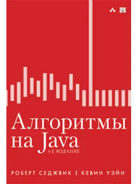 Алгоритми на Java. 4-тє видання. Роберт Седжвік, Кевін Уейн