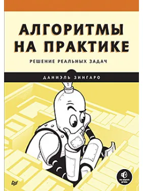 Алгоритмы на практике: решение реальных задач. Даниэль Зингаро