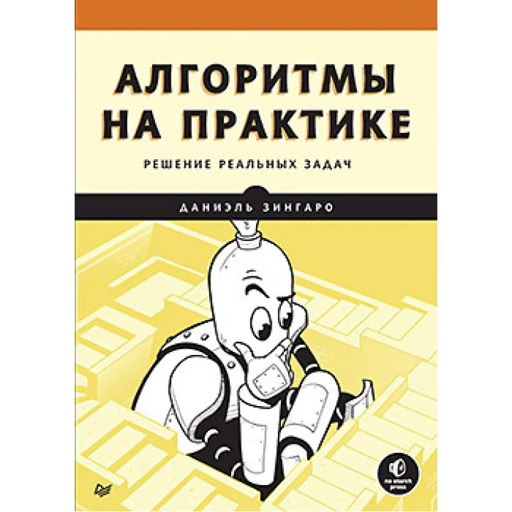 Алгоритмы на практике: решение реальных задач. Даниэль Зингаро