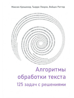 Алгоритми обробки тексту. 125 задач із розв'язками. Крошемор М., Лекрок Т., Ріттер В.