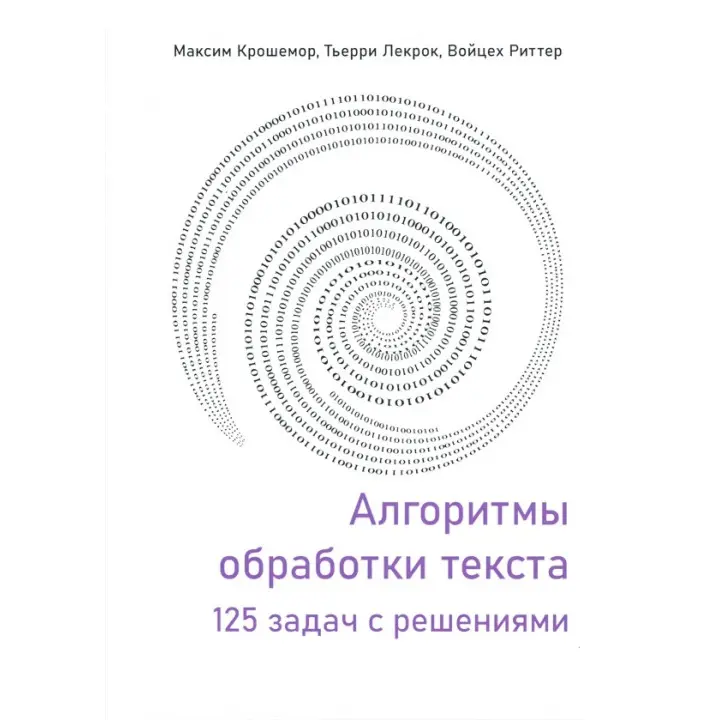 Алгоритми обробки тексту. 125 задач із розв'язками. Крошемор М., Лекрок Т., Ріттер В.