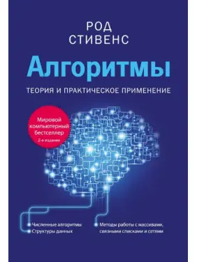Алгоритми. Теорія та практичне застосування. Стівенс Род