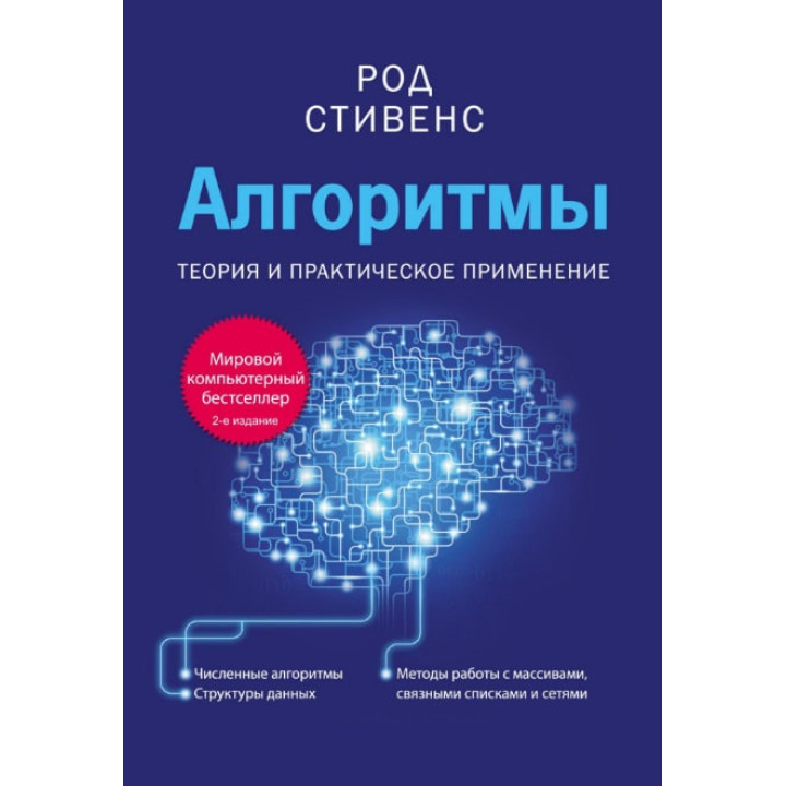Алгоритмы. Теория и практическое применение. Стивенс Род