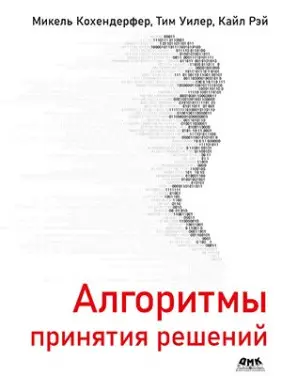 Алгоритми ухвалення рішень. Мікель Кохендерфер, Тім Вінлер, Кайл Рей