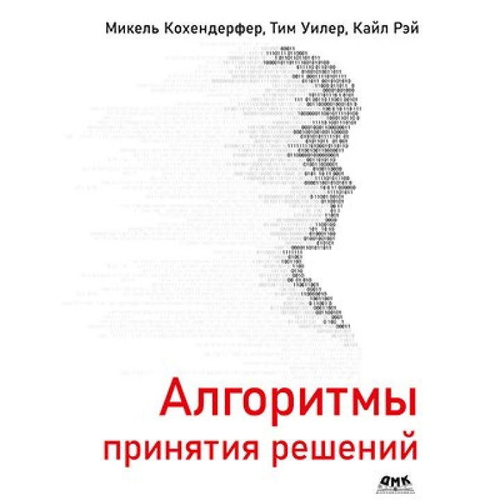 Алгоритми ухвалення рішень. Мікель Кохендерфер, Тім Вінлер, Кайл Рей