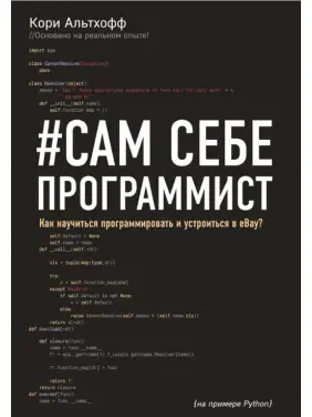 Альтхофф Корі. Сам собі програміст. Як навчитися програмувати і влаштуватися в Ebay?