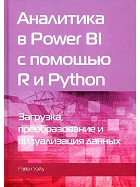 Аналитика в Power BI с помощью R и Python. Уэйд Р. (чёрно-белое издание)