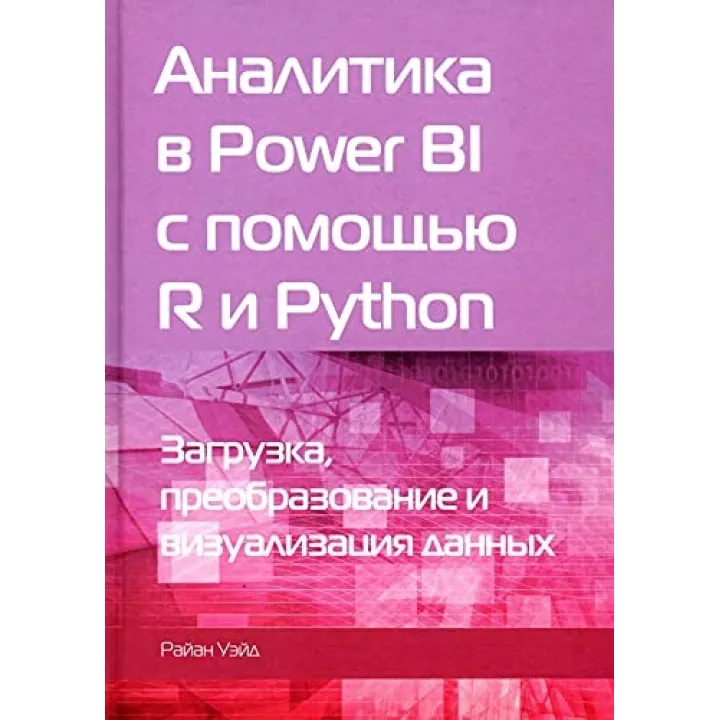 Аналитика в Power BI с помощью R и Python. Уэйд Р. (чёрно-белое издание)