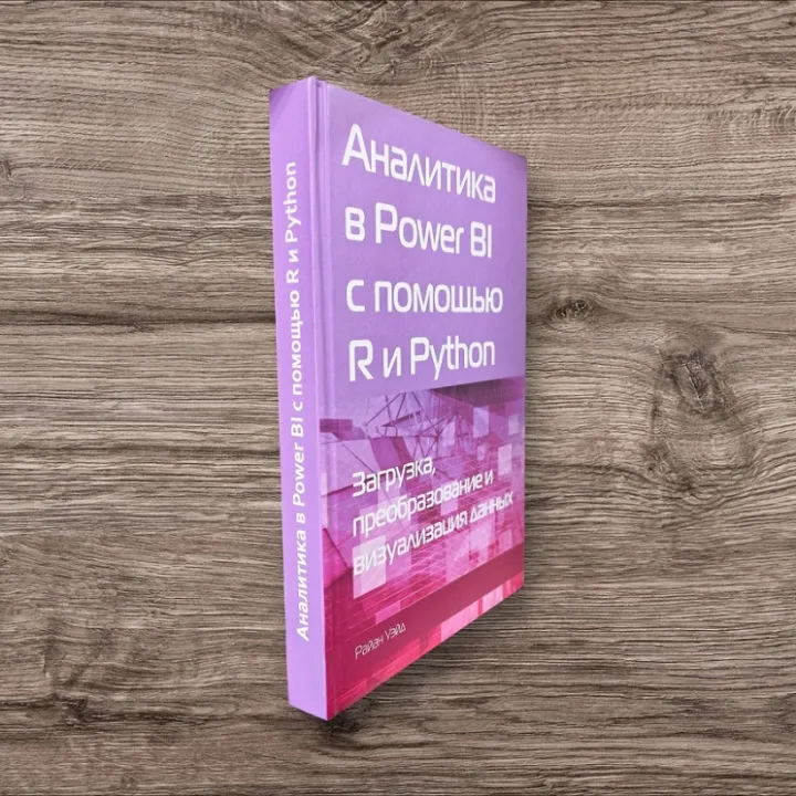 Аналітика в Power BI за допомогою R і Python. Вейд Раян (кольорове видання)