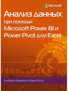 Аналіз даних за допомогою Microsoft Power BI і Power Pivot для Excel. Альберто Феррарі, Марко Руссо