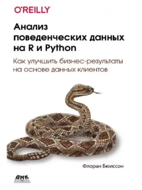 Анализ поведенческих данных на R и Python Бюиссон Ф. Анализ поведенческих данных на R и Python Бюиссон Ф.