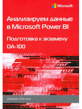 Аналізуємо дані у Microsoft Power BI. Підготовка до екзамену DA-100. Маслюк Д.