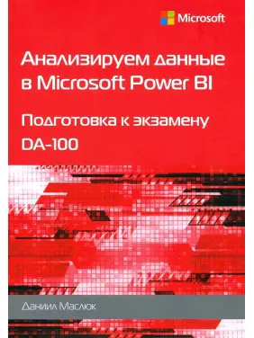 Аналізуємо дані у Microsoft Power BI. Підготовка до екзамену DA-100. Маслюк Д. Аналізуємо дані у Microsoft Power BI. Підготовка до екзамену DA-100. Маслюк Д.
