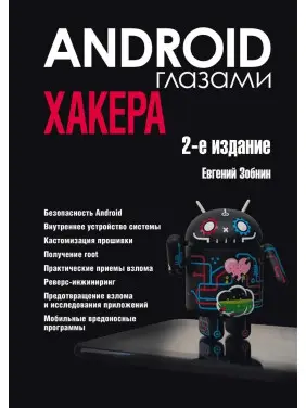Android очима хакера. 2-ге видання. Зобнін Євген Android очима хакера. 2-ге видання. Зобнін Євген