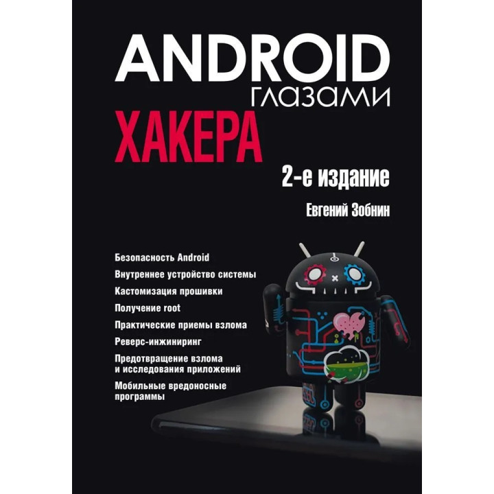 Android очима хакера. 2-ге видання. Зобнін Євген