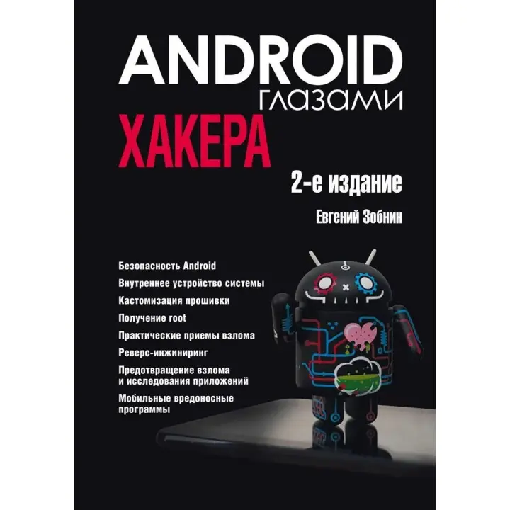 Android очима хакера. 2-ге видання. Зобнін Євген