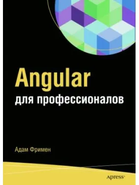 Angular для професіоналів. Адам Фрімен