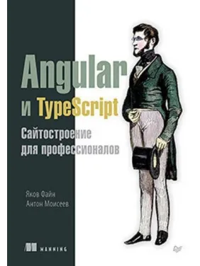 Angular и TypeScript. Сайтостроение для профессионалов