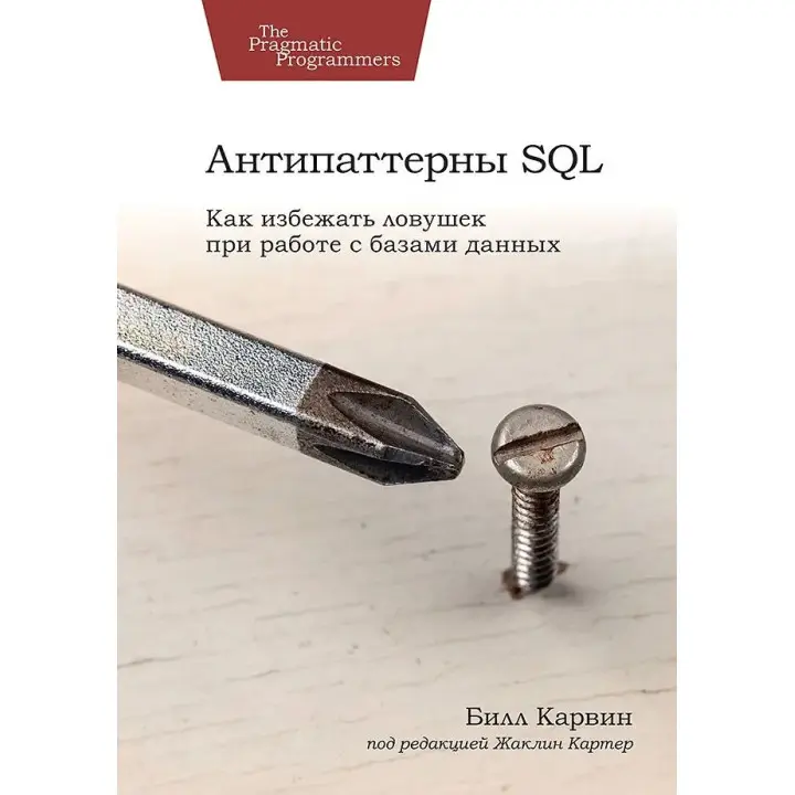 Антипатерни SQL. Як уникнути пасток під час роботи з базами даних. Карвін Білл