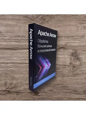 Apache Arrow. Обробка великих даних в оперативній пам'яті. Топол Метью (кольорове видання)