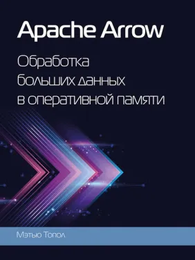 Apache Arrow. Обробка великих даних в оперативній пам'яті. Топол Метью (кольорове видання)