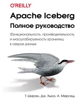 Apache Iceberg. Повний посібник. Ширан Т., Г'юз Дж., Мерсед А.