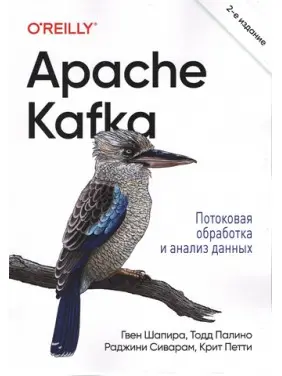 Apache Kafka. Потокова обробка та аналіз даних. 2-ге видання. Раджіні Сіварам, Гвен Шапіра, Тодд Паліно, Кріт Петті Apache Kafka. Потокова обробка та аналіз даних. 2-ге видання. Раджіні Сіварам, Гвен Шапіра, Тодд Паліно, Кріт Петті