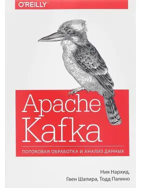 Apache Kafka. Потокова обробка та аналіз даних. Нархід Н., Шапіра Г., Паліно Т.