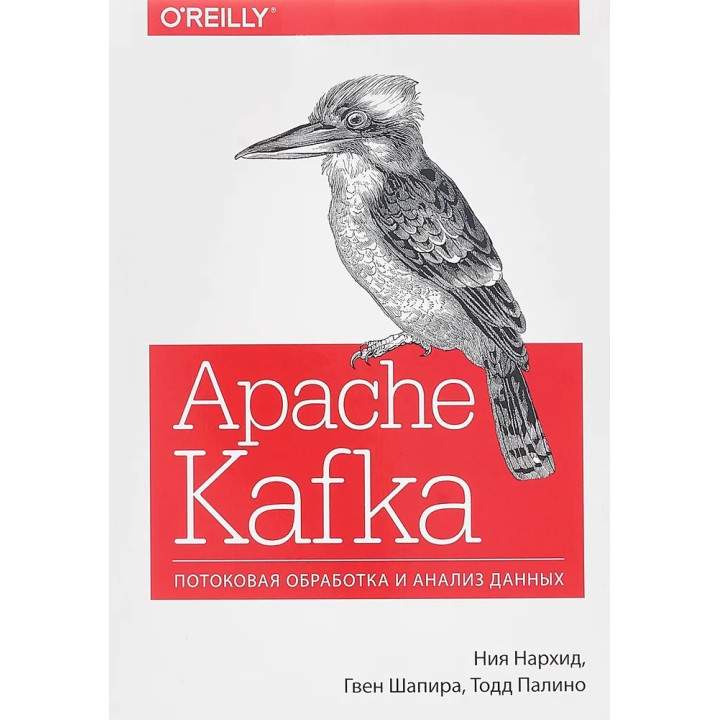 Apache Kafka. Потоковая обработка и анализ данных. Нархид Н., Шапира Г., Палино Т.